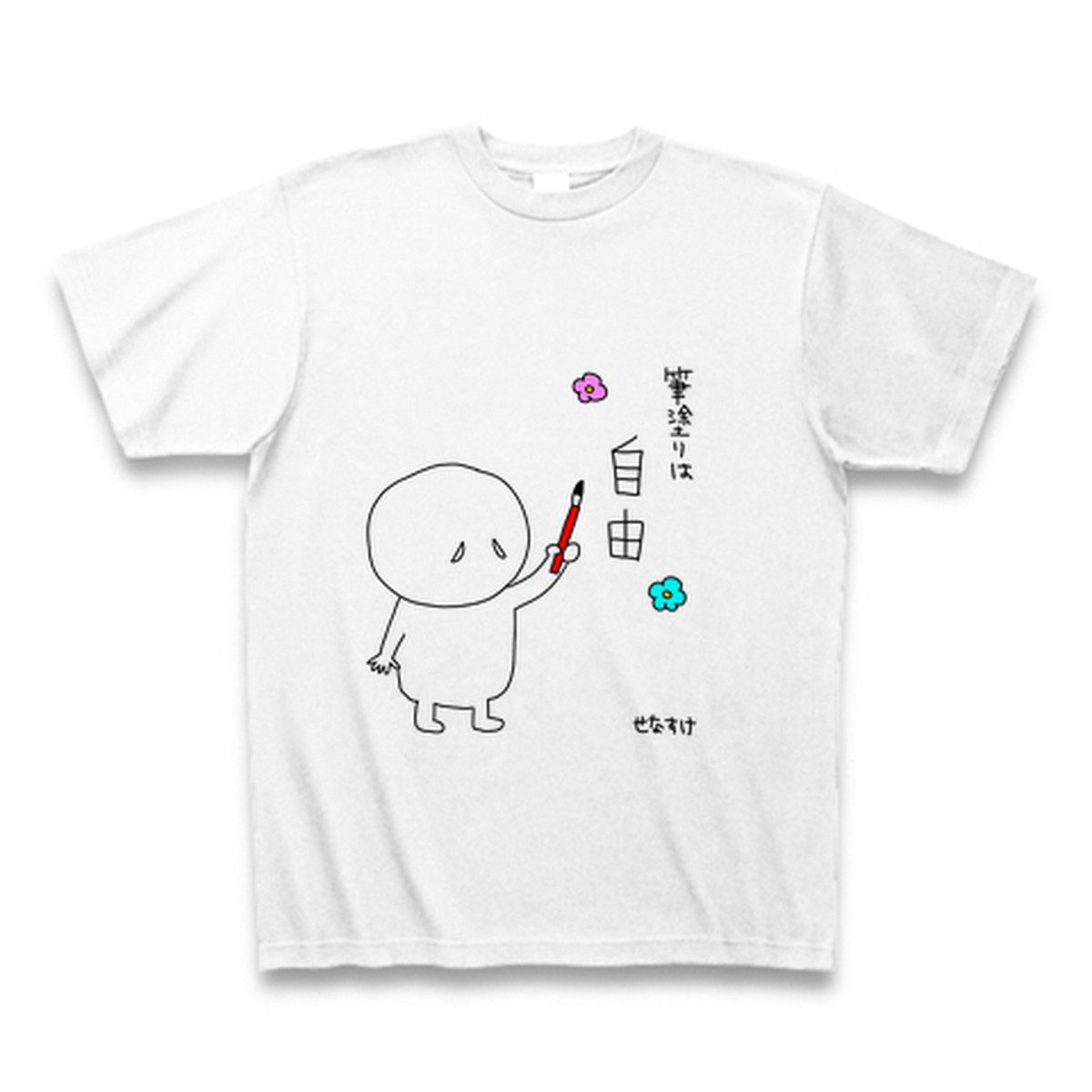 送料無料 せなすけtシャツ 筆塗りは自由 ホワイト ひがっちゲームズ