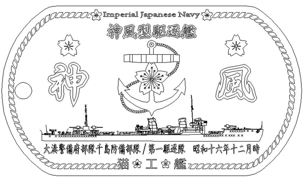 神風 神風型駆逐艦 名前刻印無 ドックタグ アクセサリー ミリタリーグッズ Webショップ 猫 工 艦