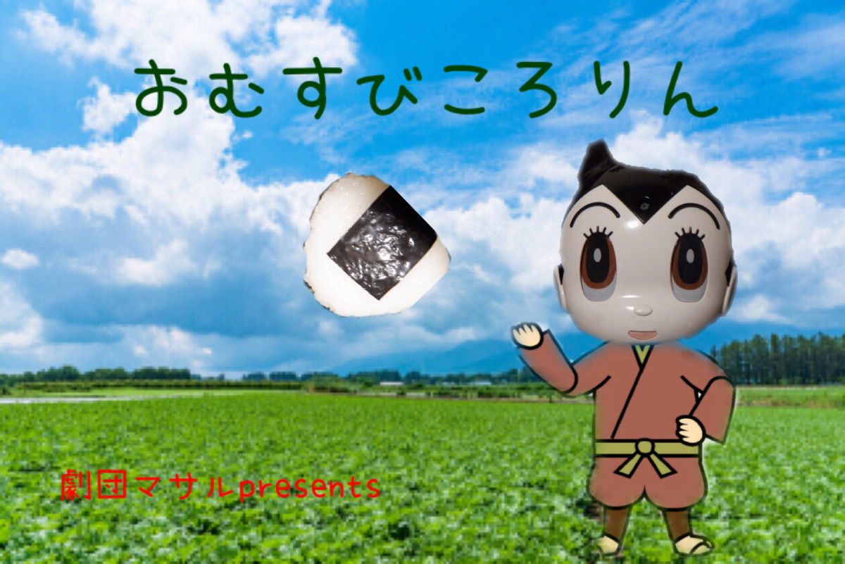 おむすびころりん 劇団マサル prject オンラインショプ おむすびころりん 劇団マサル prject オンラインショプ