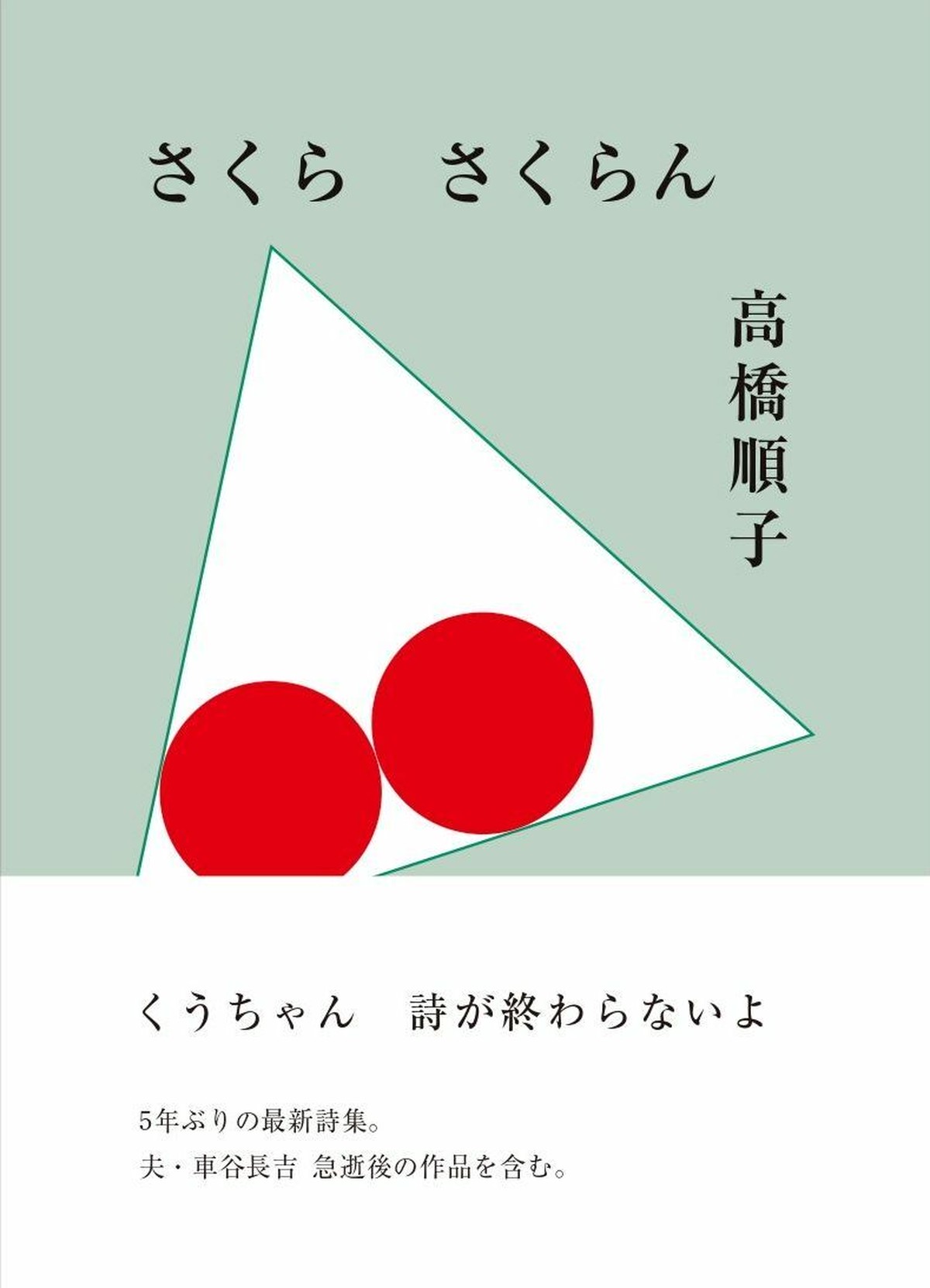 さくら さくらん 高橋 順子 Deco