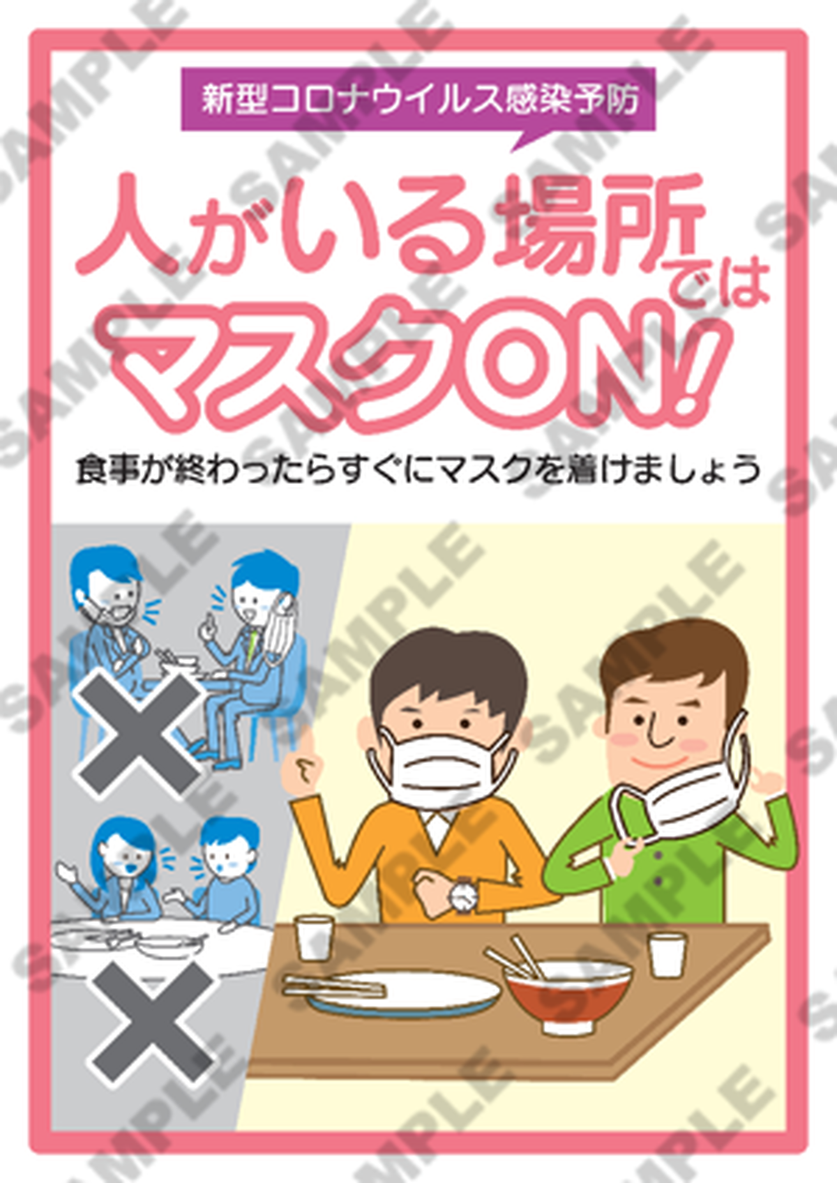 新型コロナウイルス感染予防ポスター 人がいる場所ではマスクon オリジナルツールplus