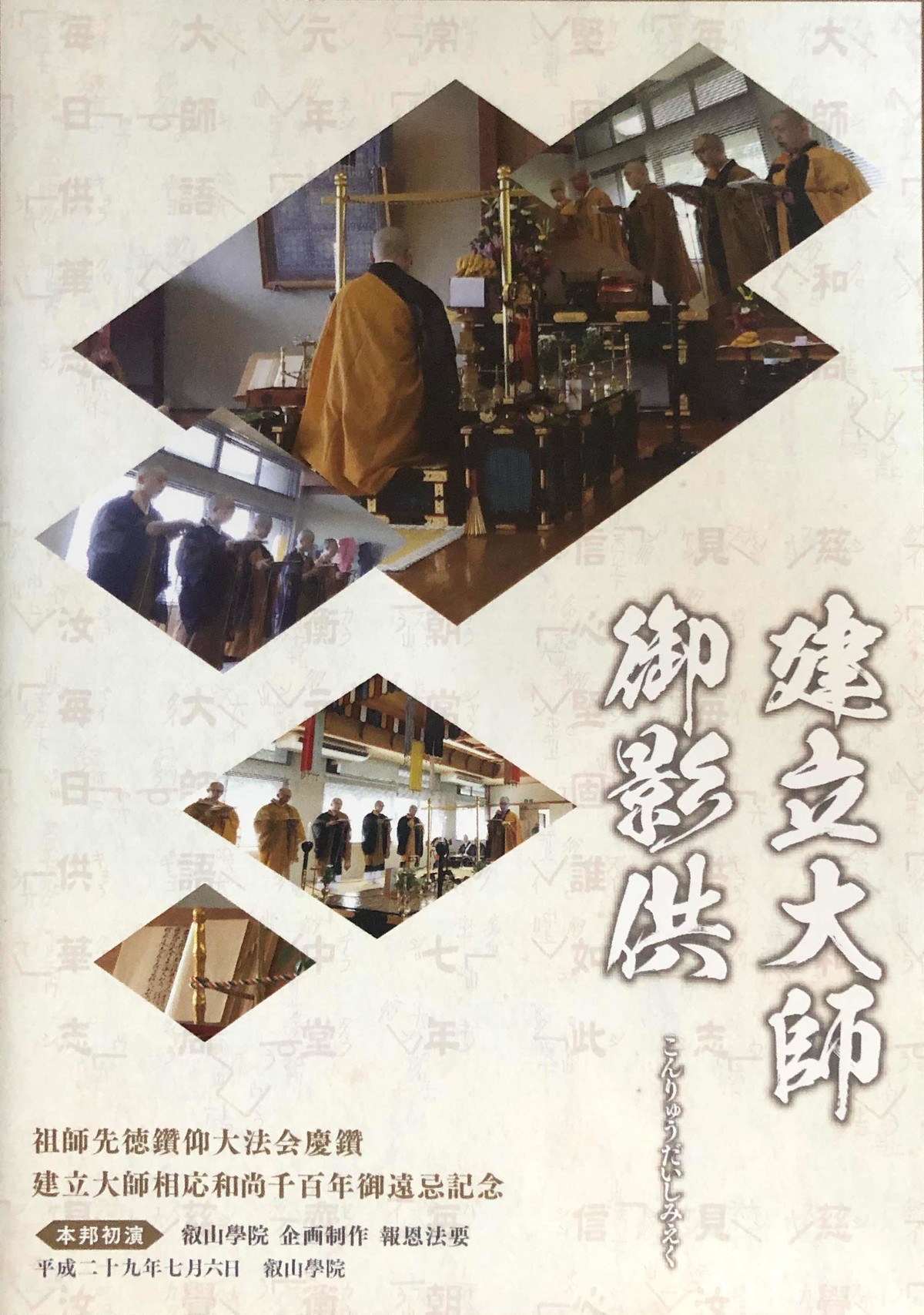 ｄｖｄ 叡山学院企画報恩法要 建立大師御影供 蚊蜻蛉プラン カトンボプラン