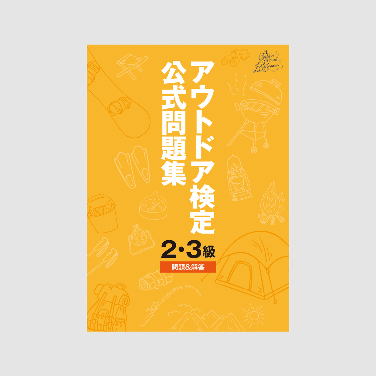 アウトドア検定公式問題集 2級 3級 問題 解答 キャンプ アウトドア用品ショップ Hinata 公式online Shop