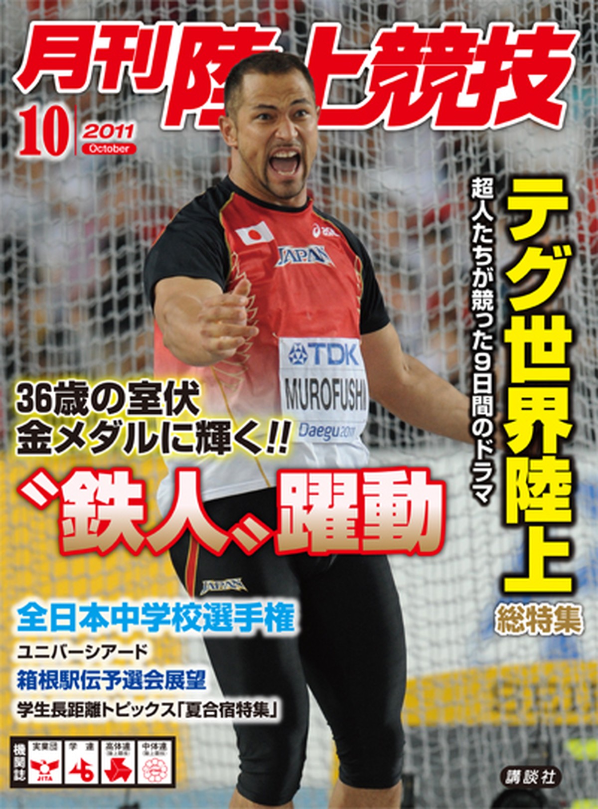 月刊陸上競技11年10月号 月刊陸上競技ウェブショップ