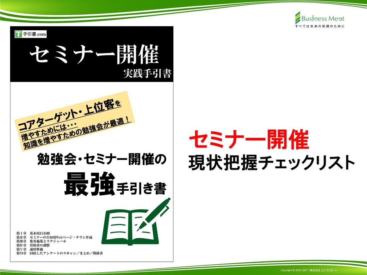 現状把握チェックリスト セミナー開催 手引き書 Com