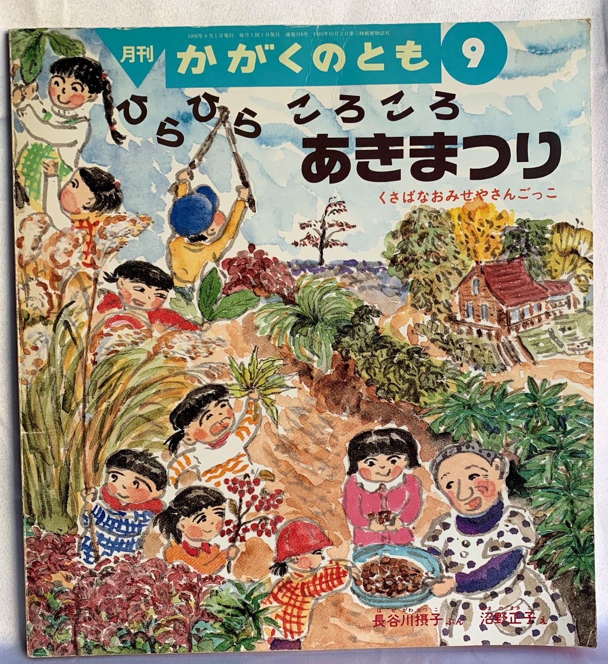 かがくのとも 1995年9月号通巻318号 ひらひら ころころ あきまつりーくさばなおみせやさんごっこ はじめてであう科学絵本 Usedbook151e