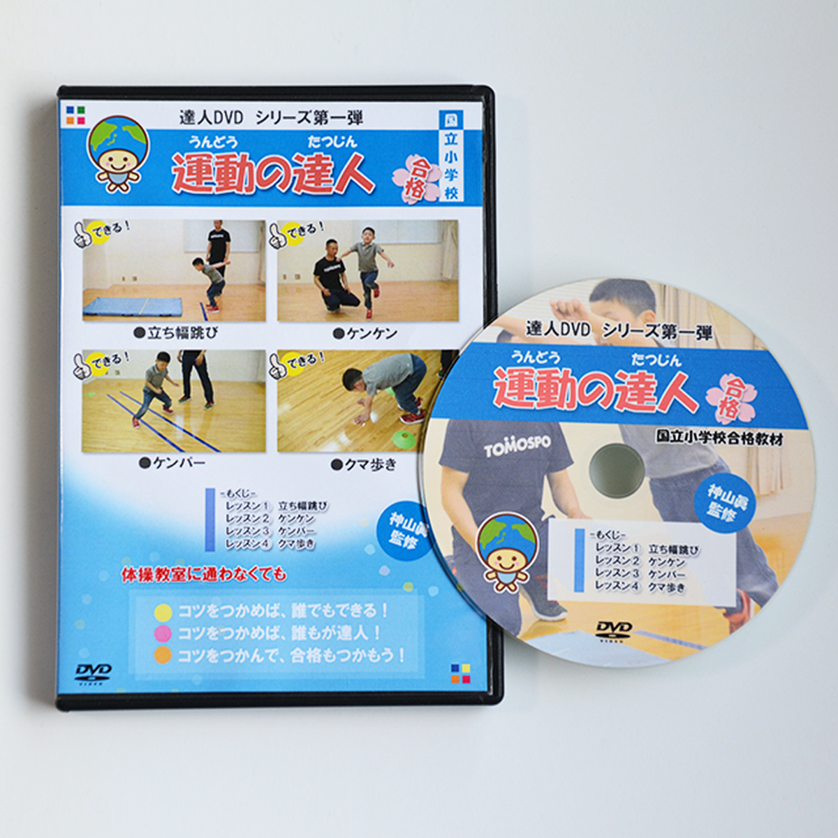 運動の達人 Chikyumaru