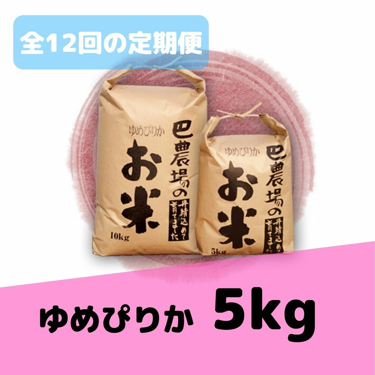 月イチ定期便 ゆめぴりか精米５ｋｇ 全１２回 巴農場ショップ