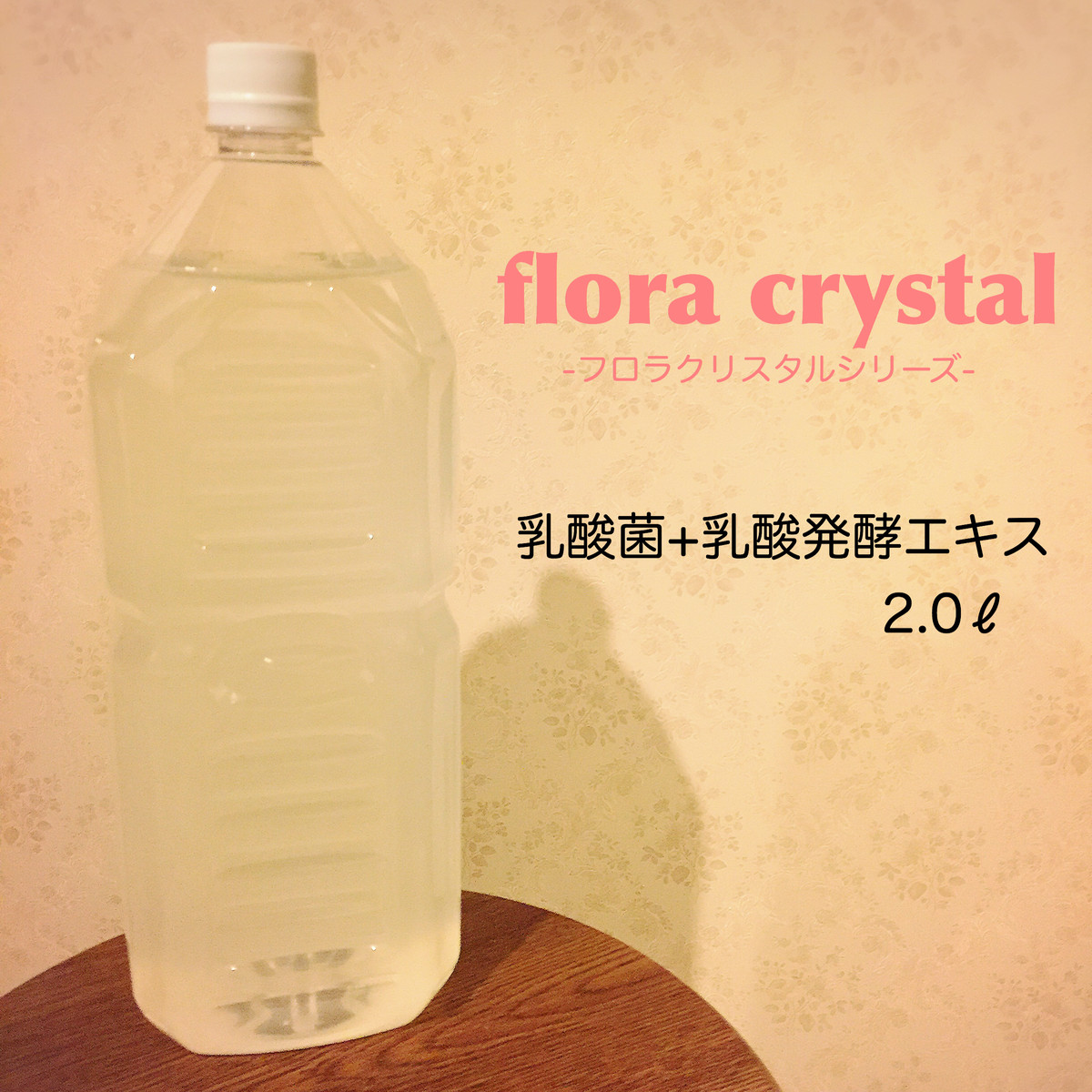 在庫限りセール フロラクリスタル２ 植物性乳酸菌 乳酸菌生成エキス 乳酸菌ショップ Flora Crystal