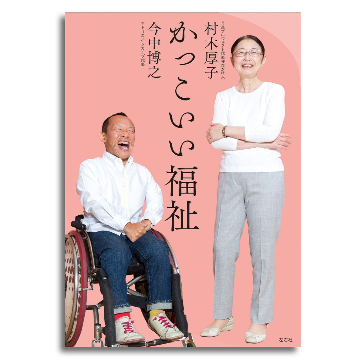 かっこいい福祉 村木厚子 今中博之 本屋 Rewind リワインド Online Store 東京 自由が丘