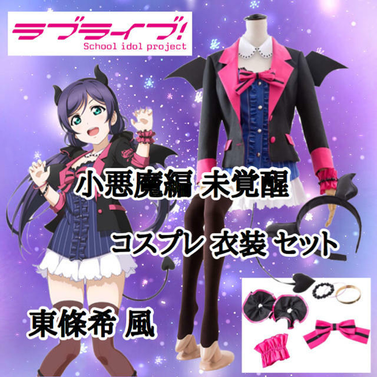 ラブライブ 小悪魔編 未覚醒 東條希風 コスプレ衣装 コスプレ専門ショップ Cosmomo