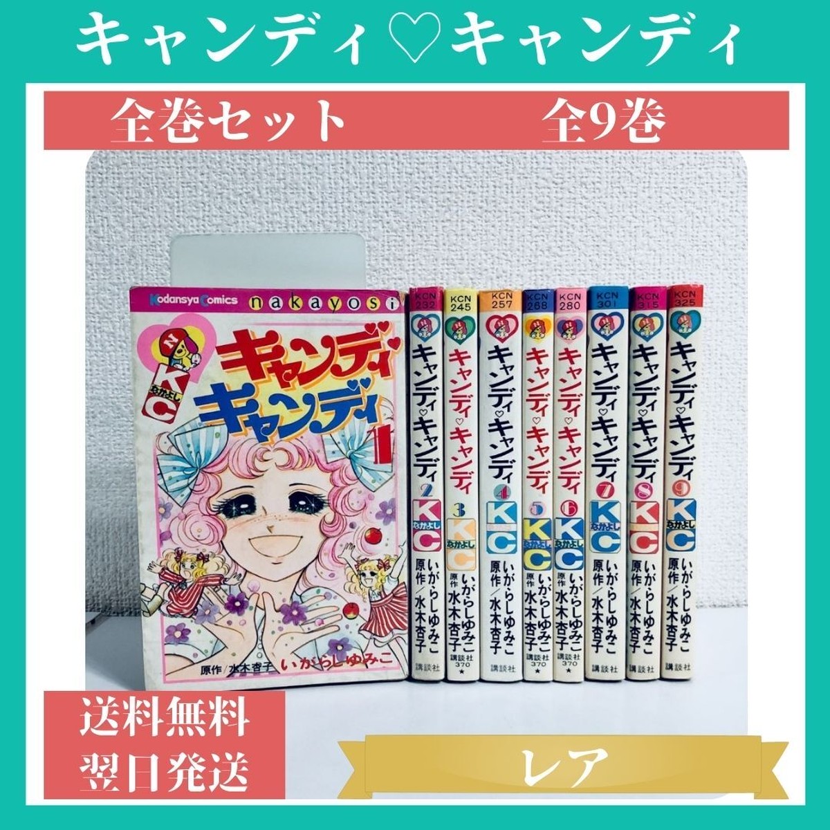 キャンディキャンディ 全巻セット 全9巻 中古 送料無料 翌日発送 漫画全巻屋ろんろんbase店