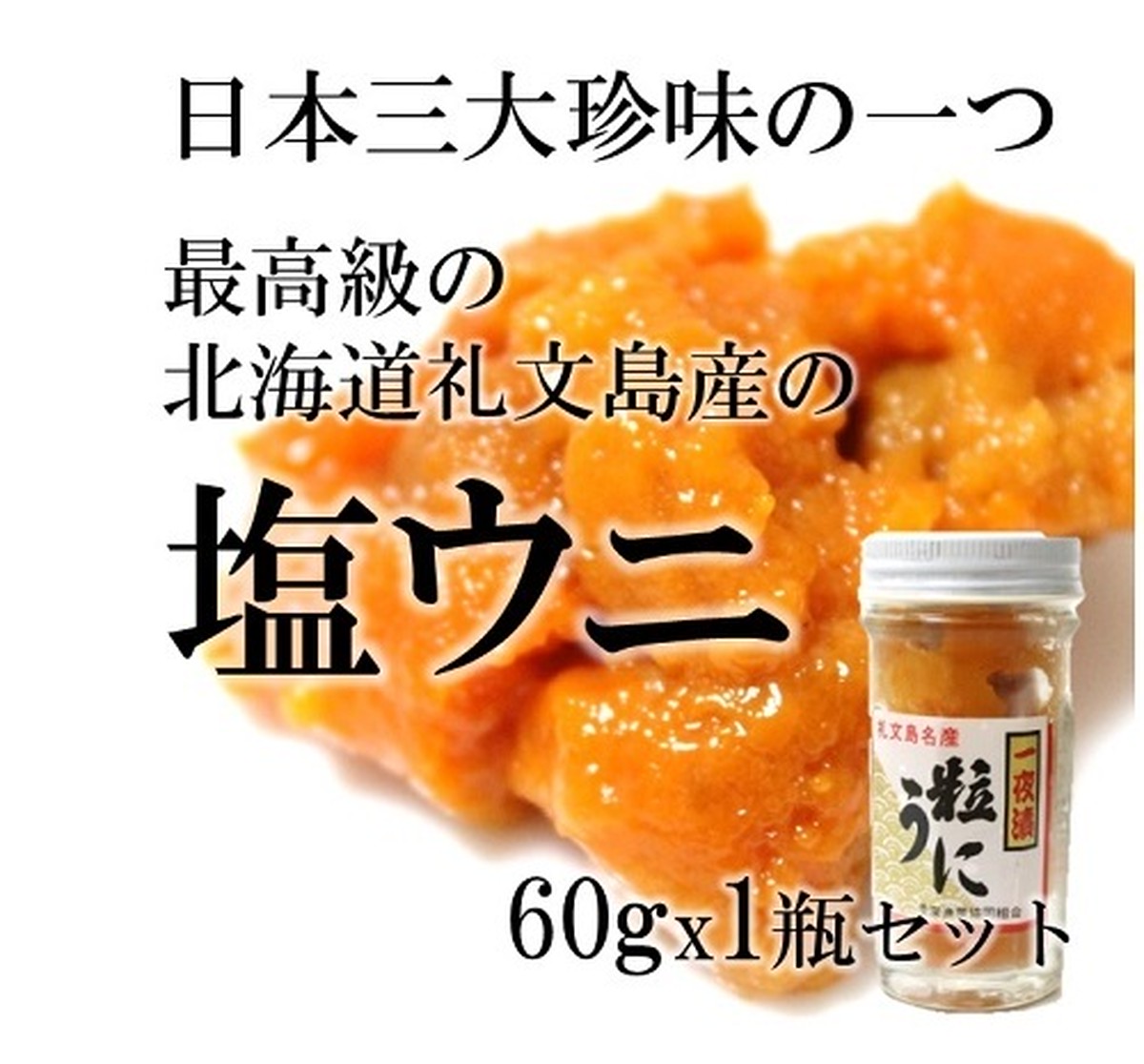 最高級 北海道礼文島産の塩ウニ エゾバフンウニ 60gx1瓶 ギフト 贈答用 日本三代珍味 うに 雲丹 プレゼント 父の日 敬老の日 お中元 御中元 御歳暮 お歳暮 ギフト 塩ウニ６０ｇｘ１ 冷凍 Okawari 豊洲直送の高級海産物をお届け