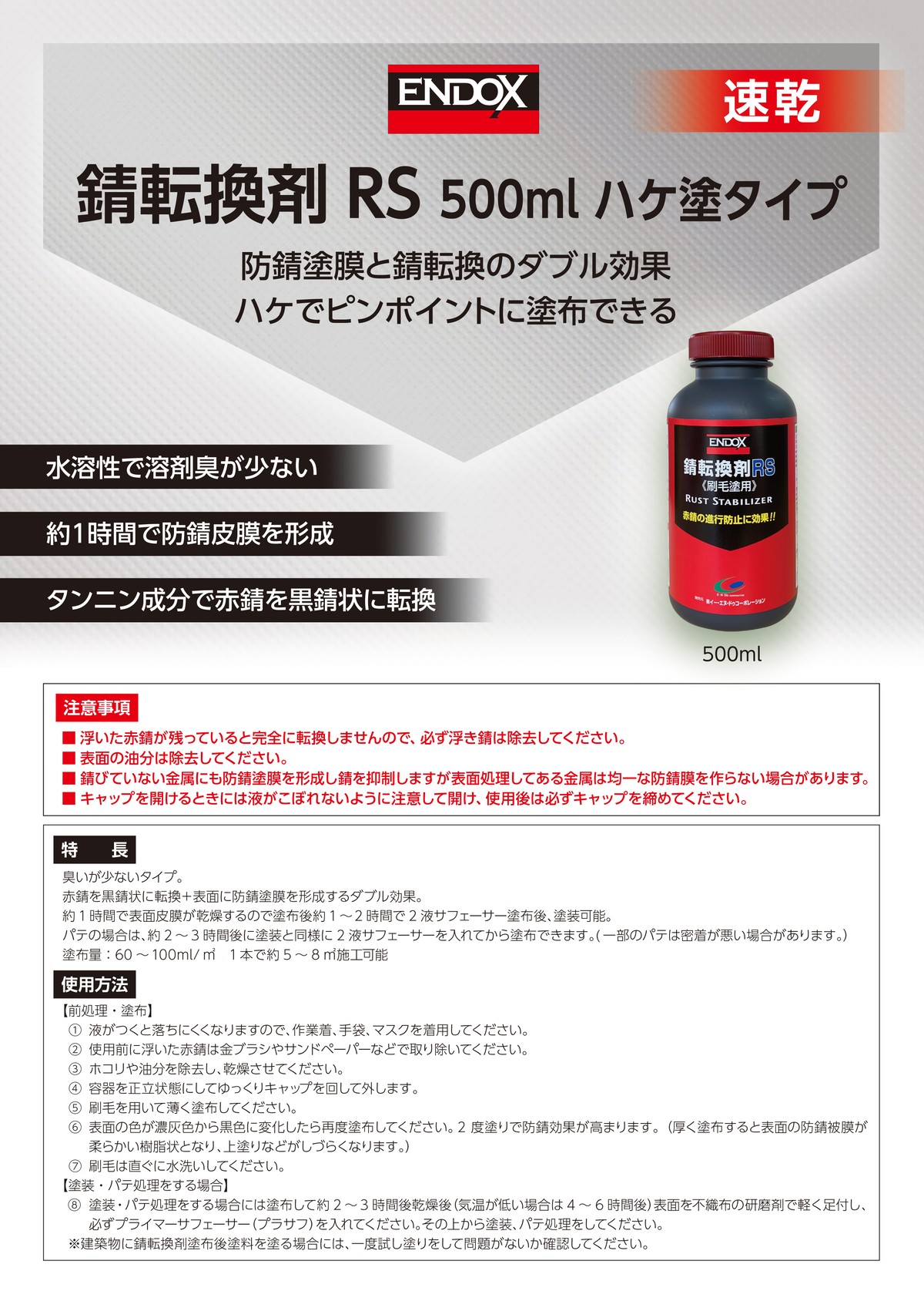 イー エヌ ドゥ コーポレーション Endox 錆転換剤rs 500ml ぷろもーる Promall 総合通販サイト 自動車補修 建築 鋳物 電気など
