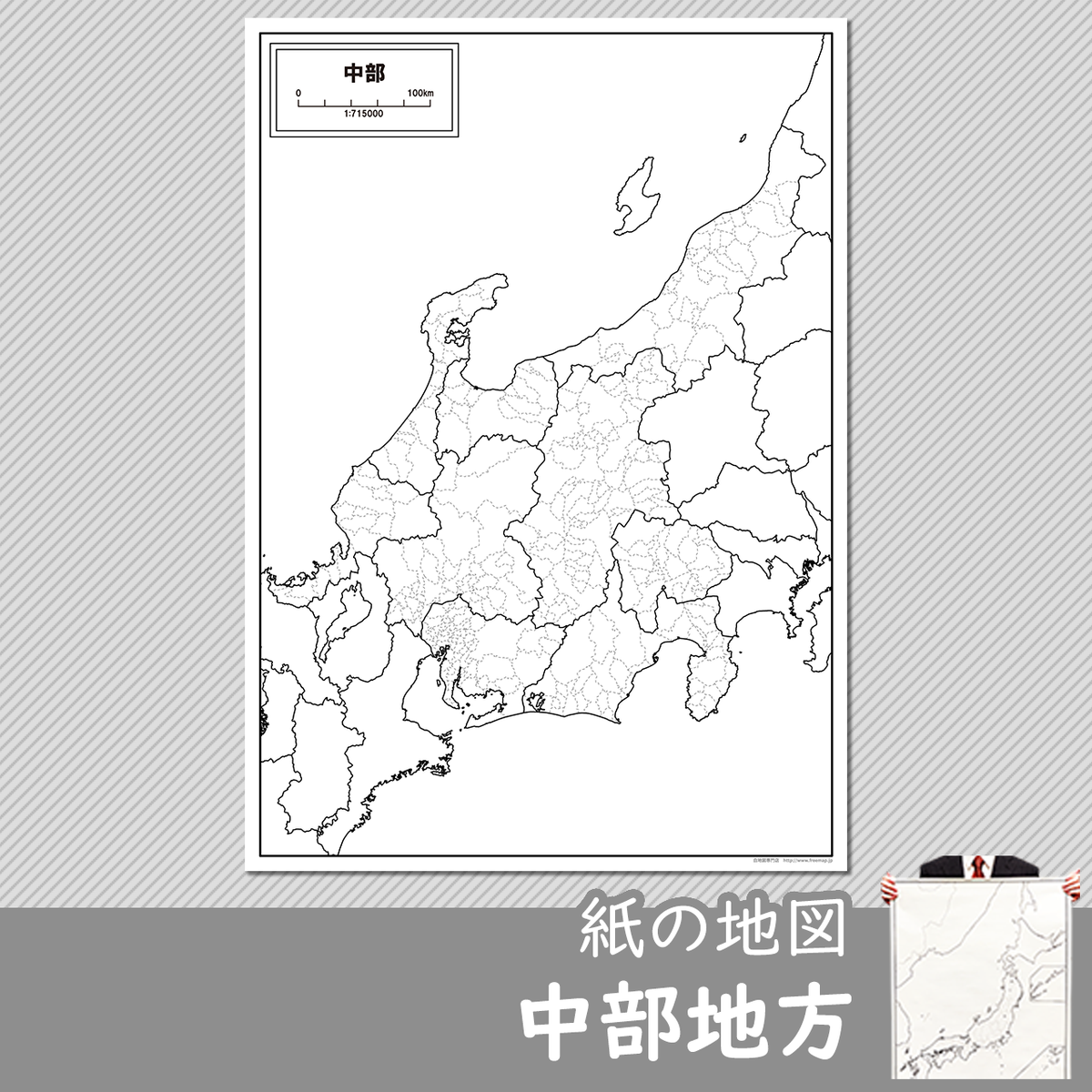 中部地方の紙の白地図 白地図専門店