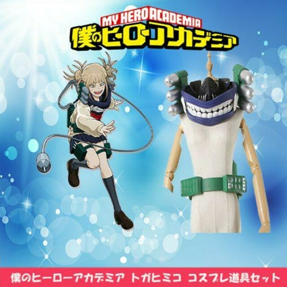 僕のヒーローアカデミア ヒロアカ トガヒミコ コスプレ道具セット コスプレ専門ショップ Cosmomo
