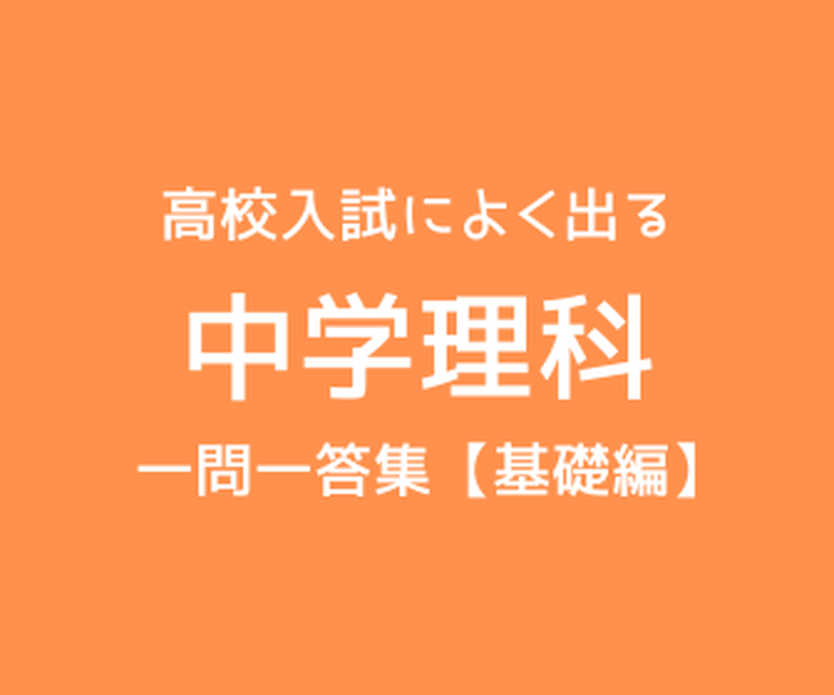 高校入試に出る 中学理科 一問一答集 基礎編 Examfukuu