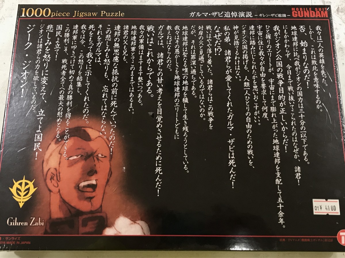 ガルマ ザビ追悼演説 ギレン ザビ総帥 1000ピースジグソーパズル Jipang