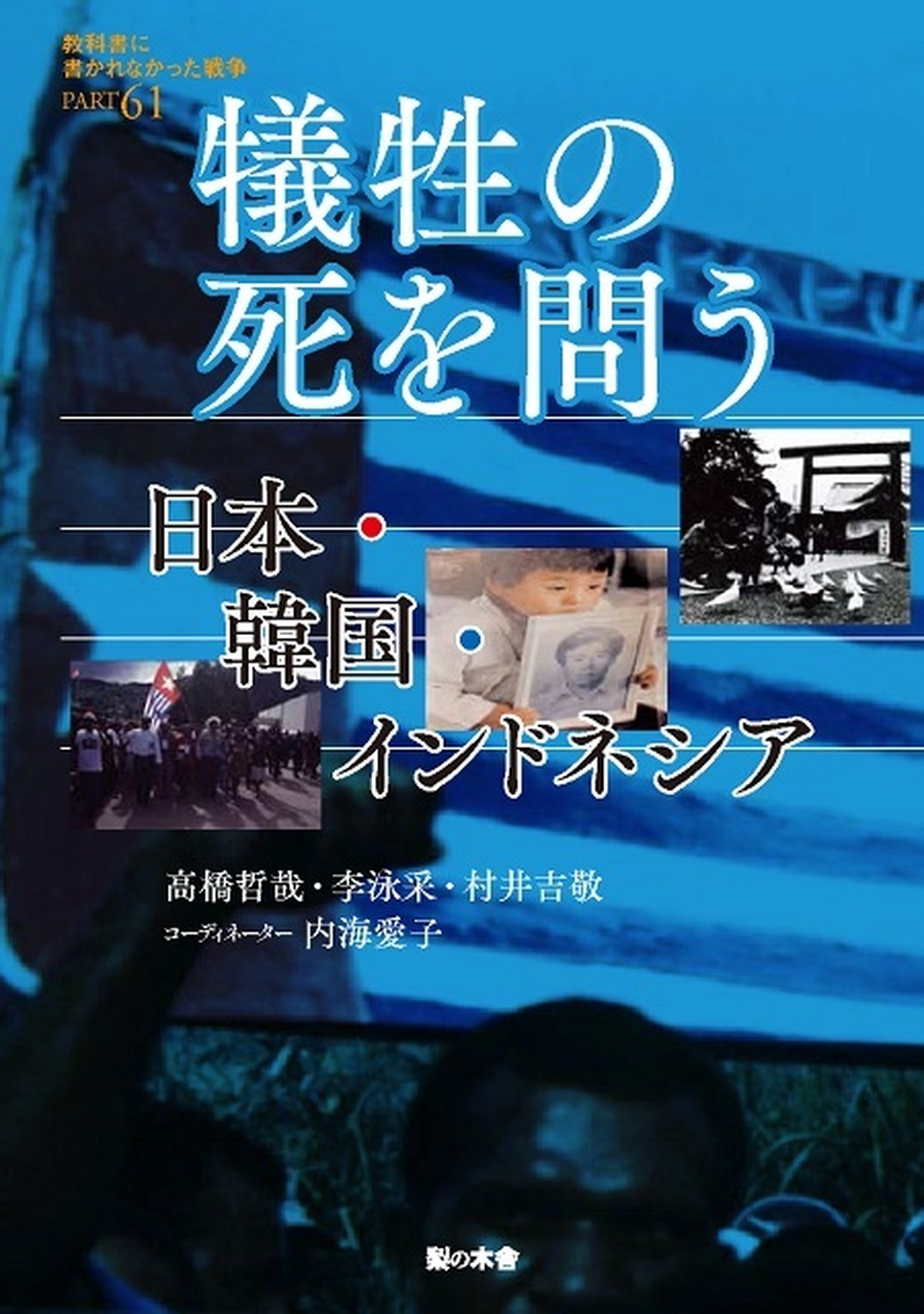 犠牲の死を問う 日本 韓国 インドネシア Nashinokisha