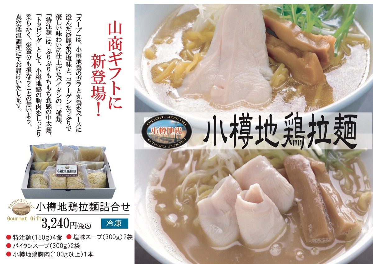 小樽地鶏ラーメンセット ４食入 公式 山商オンラインショップ 小樽地鶏 運河家の中華まん 好のつけ麺 など