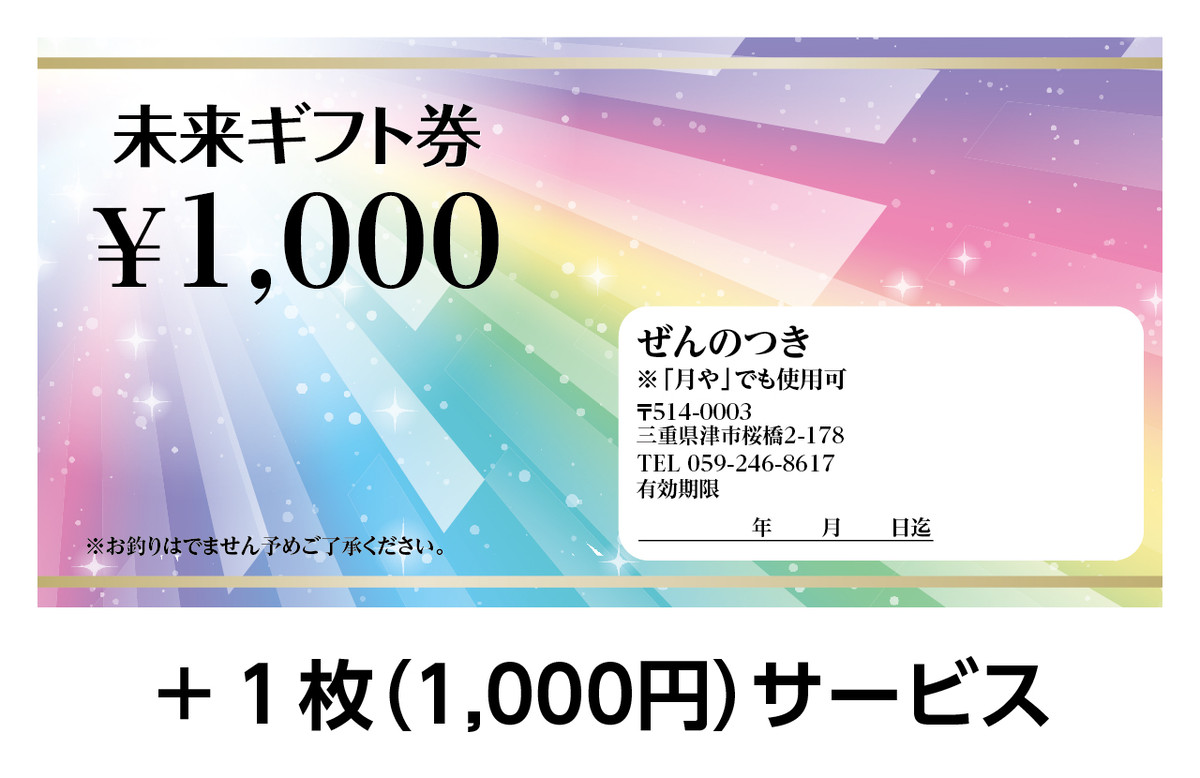 ぜんのつき 1000円 11枚 有効期限 2年 Famie販売 津カルタ 未来ギフト