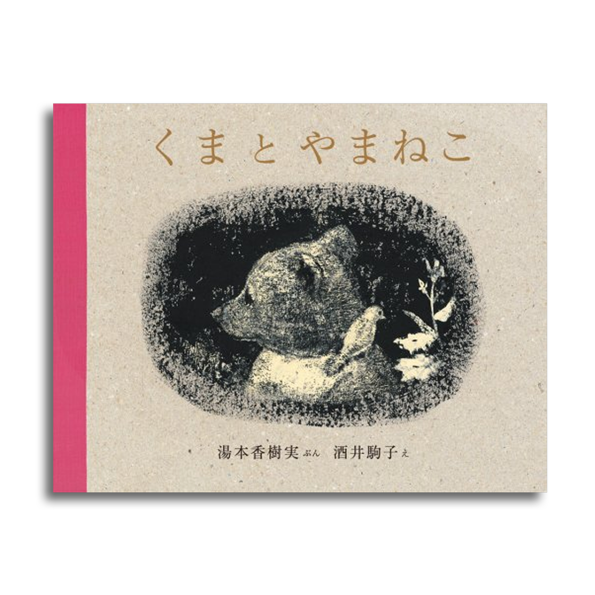 くまとやまねこ 湯本 香樹実 文 酒井 駒子 絵 本屋 Rewind リワインド Online Store 東京 自由が丘