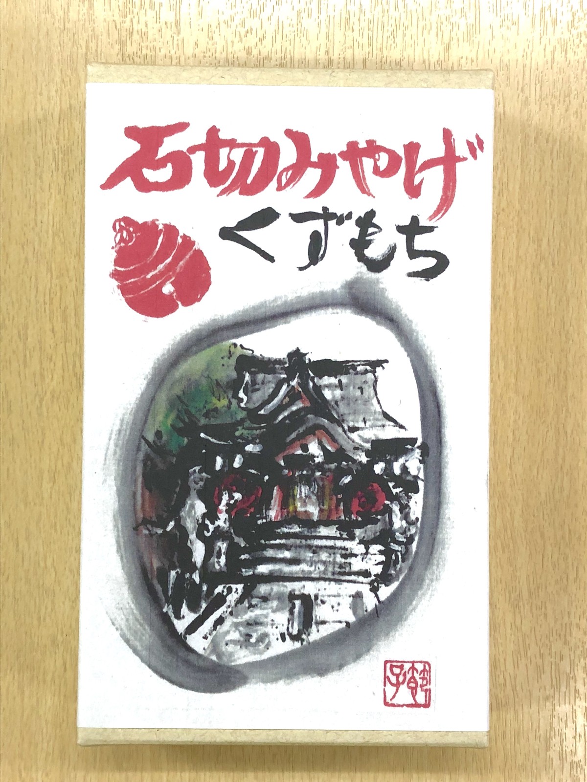 吉野本葛 くずもち くろみつきなこ 奈良吉野 よしのや謹製 すずや 石切丸 オンラインショップ Base店