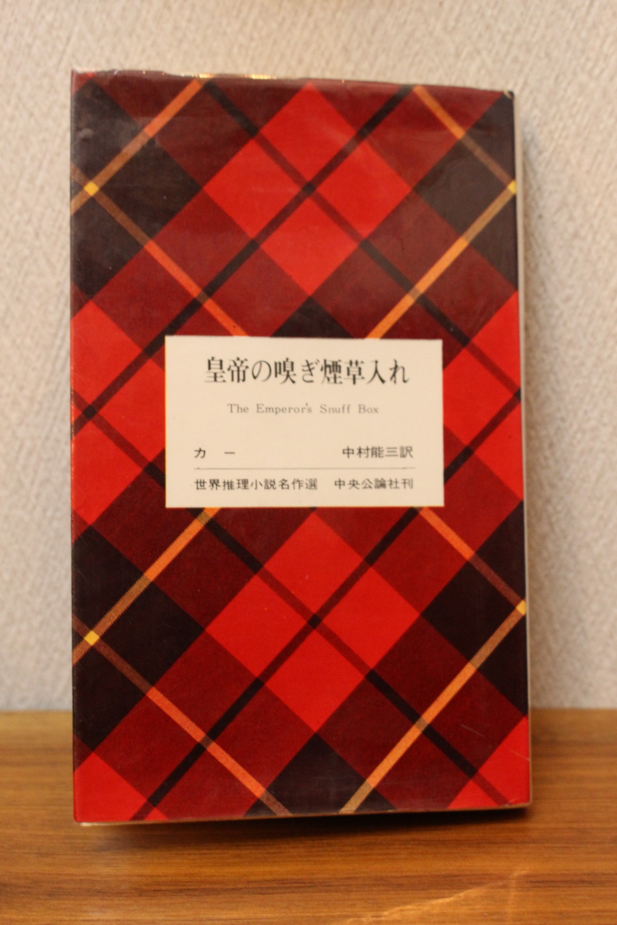 皇帝の嗅ぎ煙草入れ ジョン ディスクン カー著 新書判 古書店 一馬書房