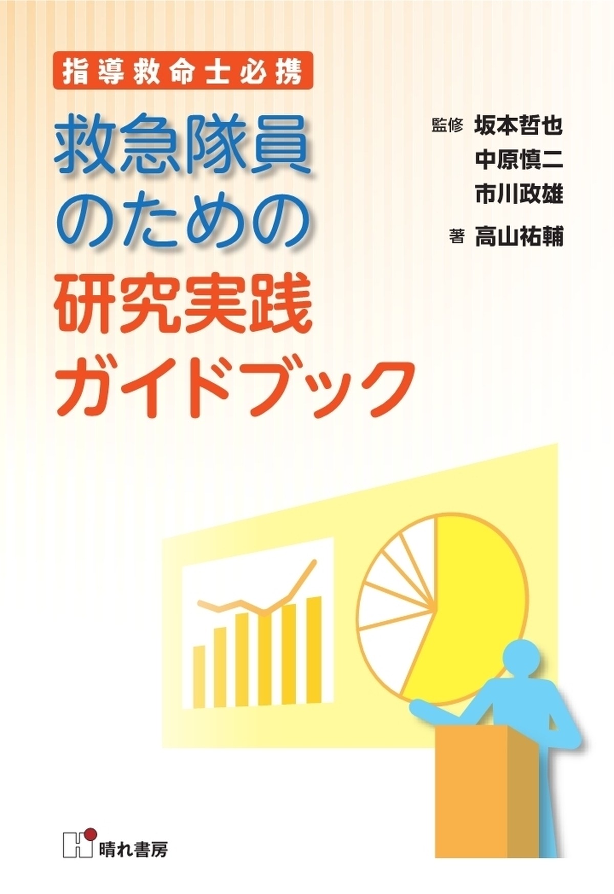 救急隊員のための研究実践ガイドブック 晴れ書房ブックショップ