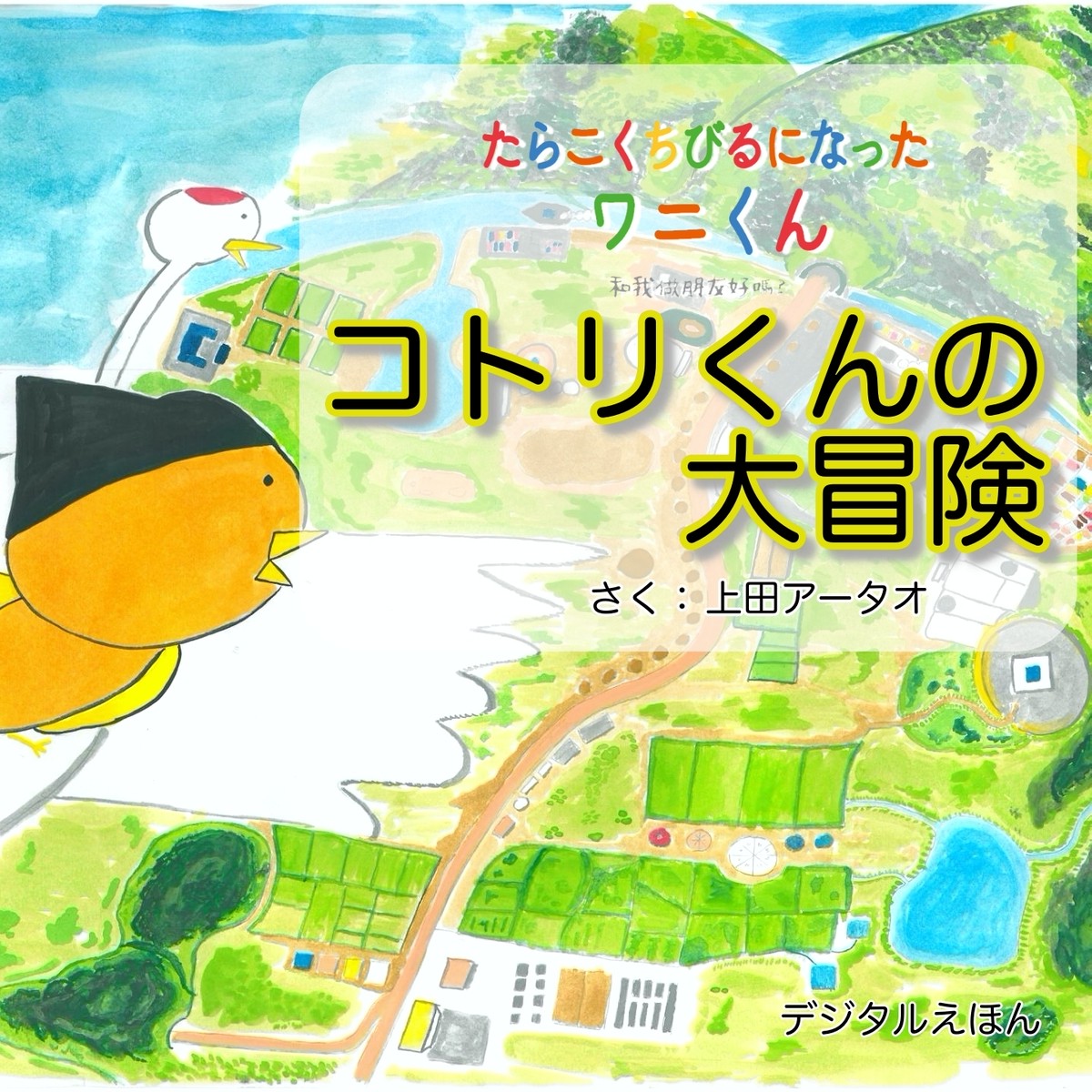 コトリくんの大冒険 日語 たらこくちびるになったワニくん 電子絵本 公式 Pupupu Zoo オリジナル商品販売サイト
