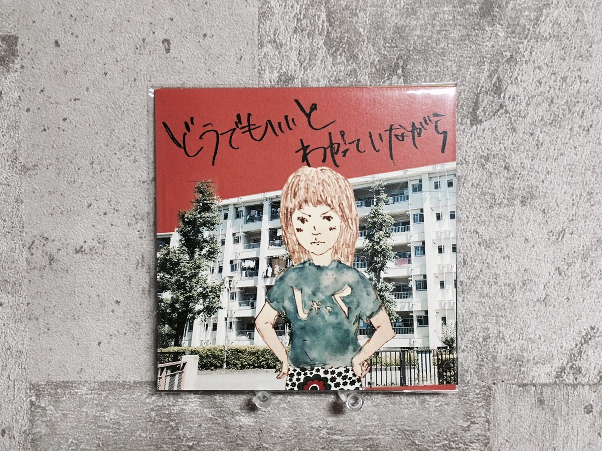 しゃっく どうでもいいとわかっていながら Holiday Records Distro