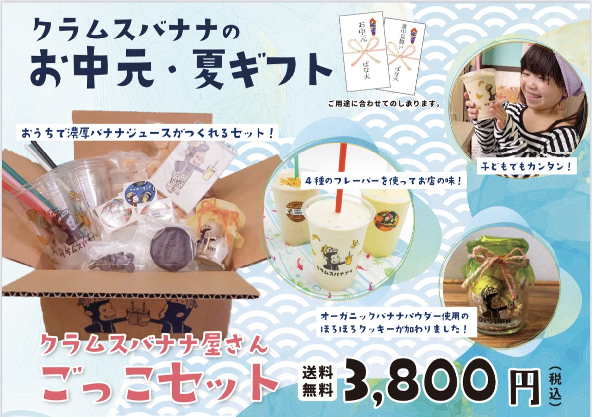 お中元 残暑見舞い ご自宅でクラムスバナナ屋さんごっこ オリジナルグッズとバナナジュース5杯 Crams Banana クラムスバナナ