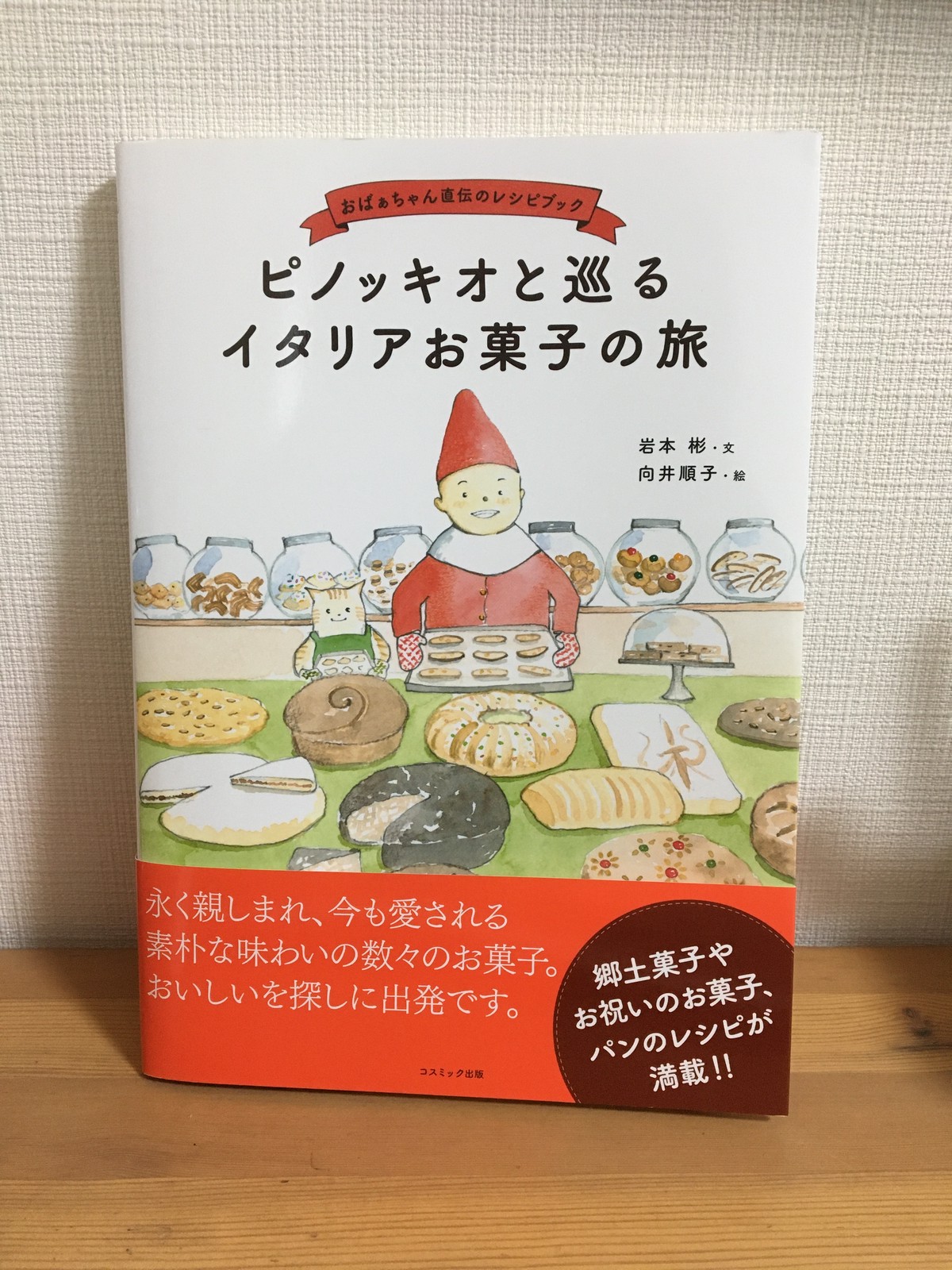 ピノッキオと巡るイタリアお菓子の旅 イタリア 絵本 Cerbiatto チェルビアット 絵本店