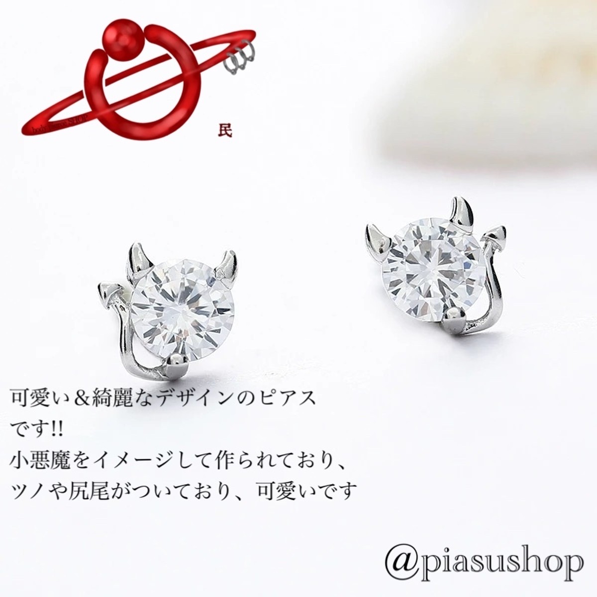 クリア悪魔ピアス 民