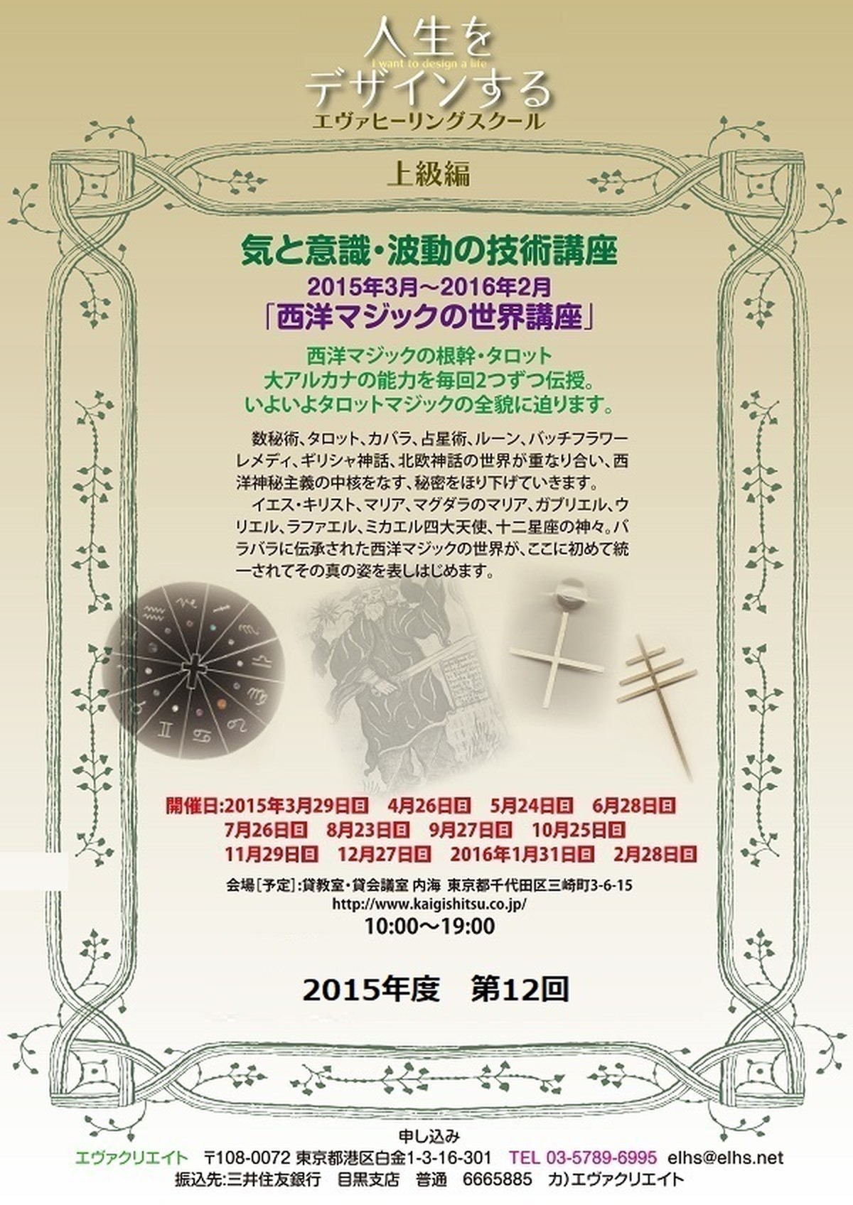15年度 西洋マジックの世界２ 第12回 清水義久気功教室 上級クラス 気と意識 波動の技術 エヴァクリエイトショップ