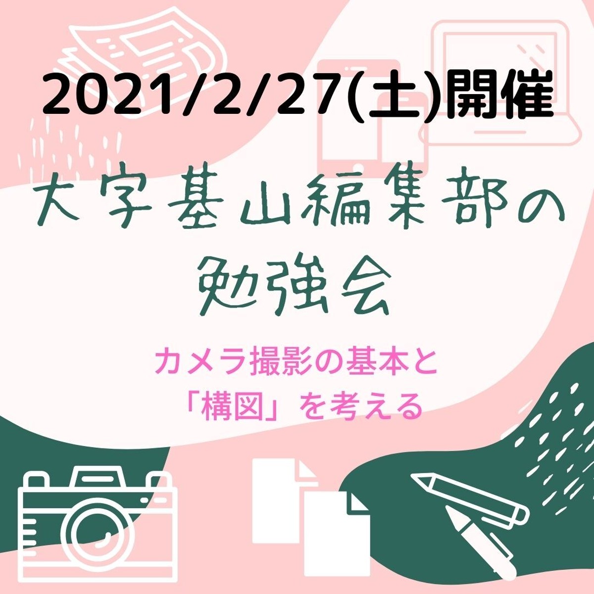 21 2 27勉強会 カメラ撮影の基本と構図を考える 参加チケット 大字基山 The Shop