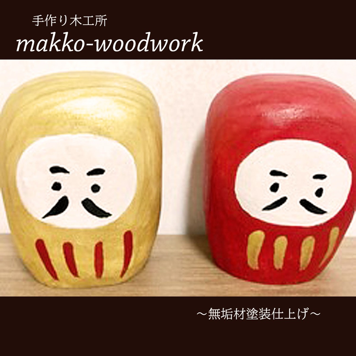 木のだるま2個セット 小さな置物 インテリア雑貨 ハンドメイド雑貨 Makko Woodworks