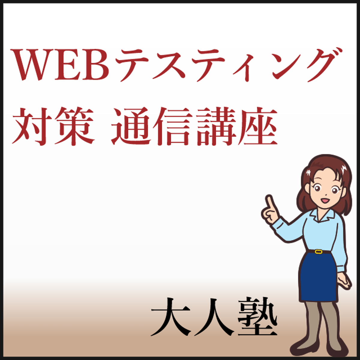 Webテスティング 目指せ5割得点 大人のための算数 数学教室大人塾