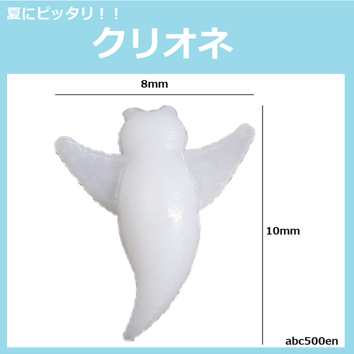 夏にピッタリ クリオネ 1個 封入 海 Abc500en