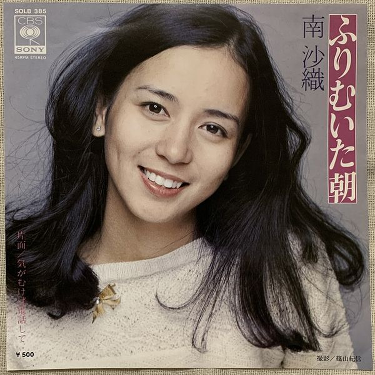 南沙織 ふりむいた朝 Soul Respect Records