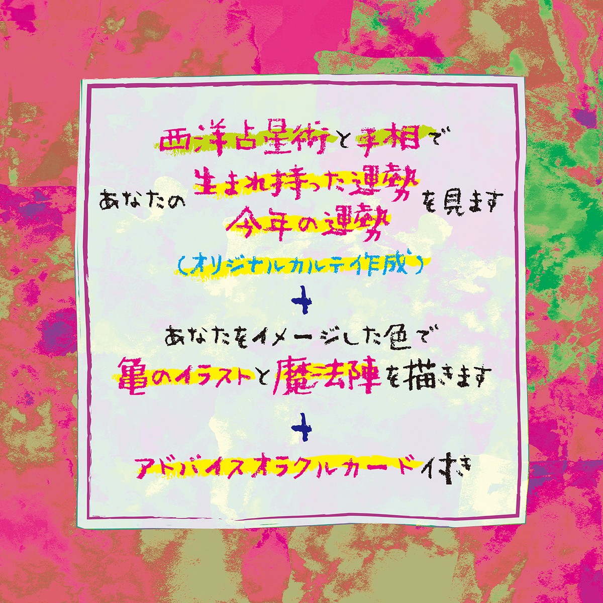 西洋占星術と手相で あなたの生まれ持った運勢と今年の運勢を見ます オリジナルカルテ作成 あなたをイメージした色で亀のイラストと魔方陣を描きます アドバイスオラクルカード付き Kame Uranai