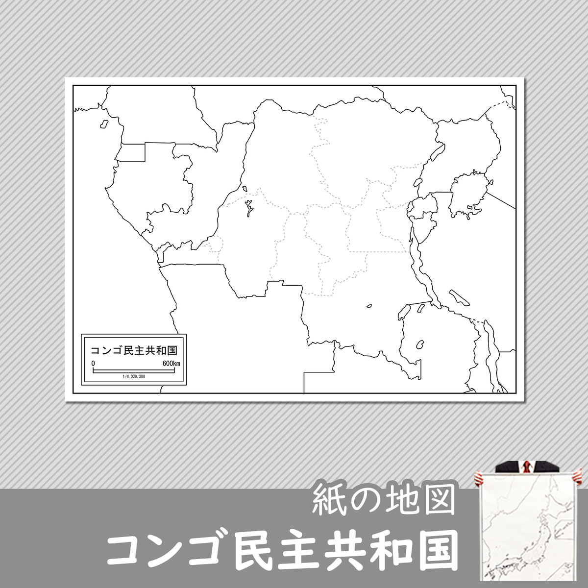 コンゴ民主共和国の紙の白地図 白地図専門店