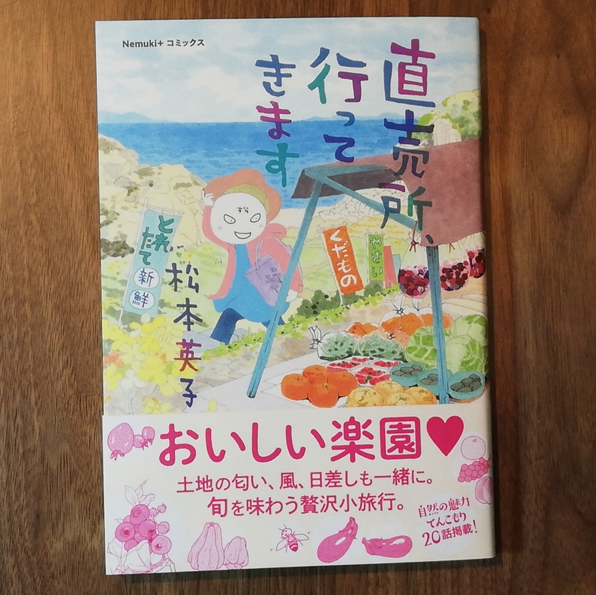 松本英子 直売所 行ってきます 新刊 Kamebooks