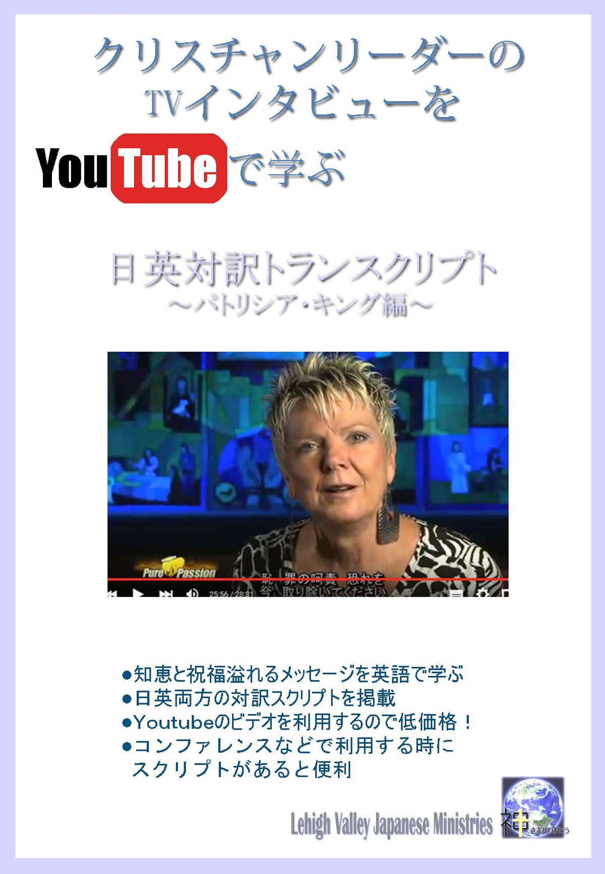 Youtubeビデオで学ぶ 日英対訳トランスクリプト パトリシア キング編 リーハイバレー ジャパニーズ ミニストリーズ