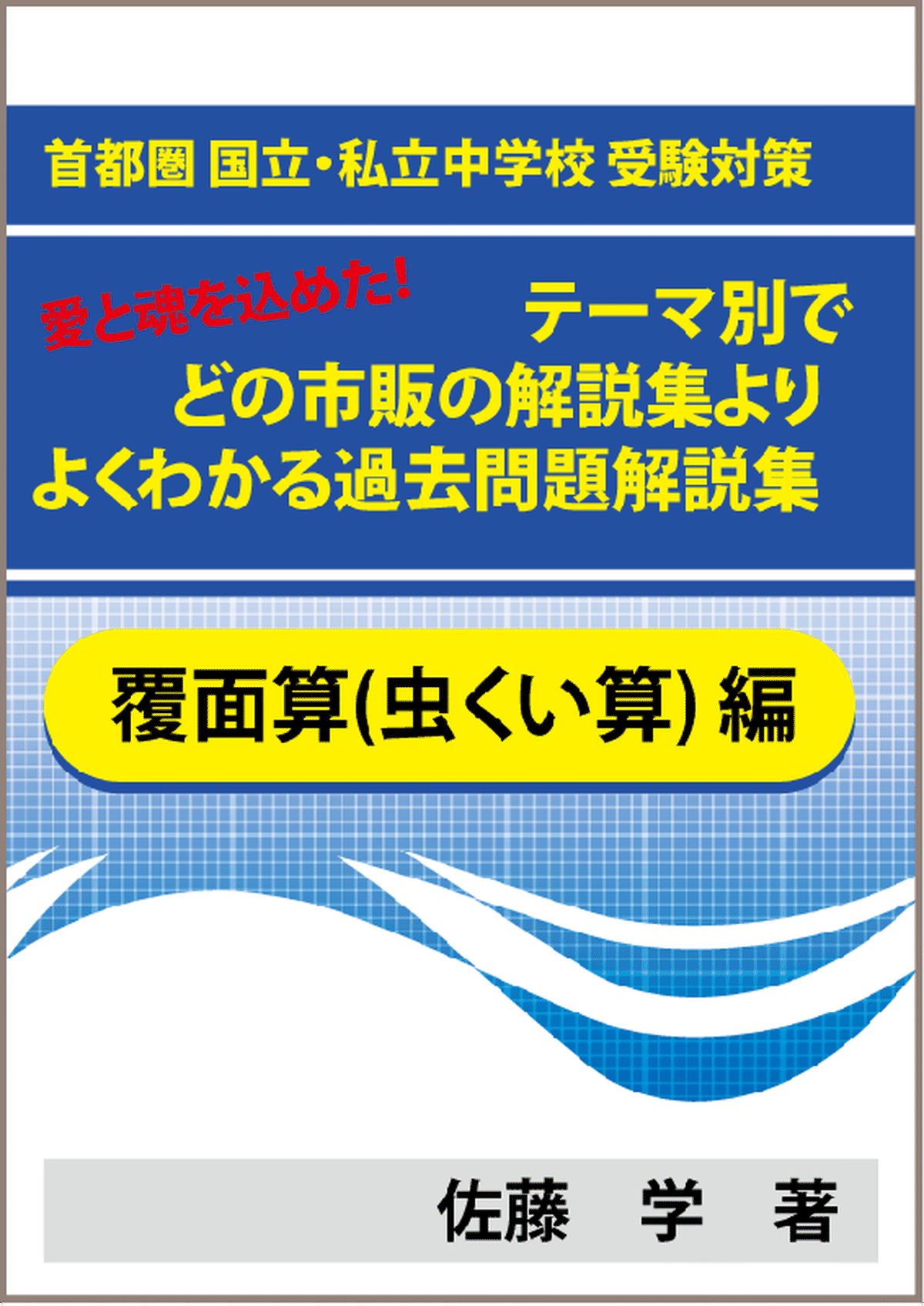 覆面算編 首都圏 国立 私立中学校 受験対策 魂を込めた テーマ別で市販の解説集よりよくわかる過去問題解説集 自宅でできる受験対策ショップ ワカルー Wakaru