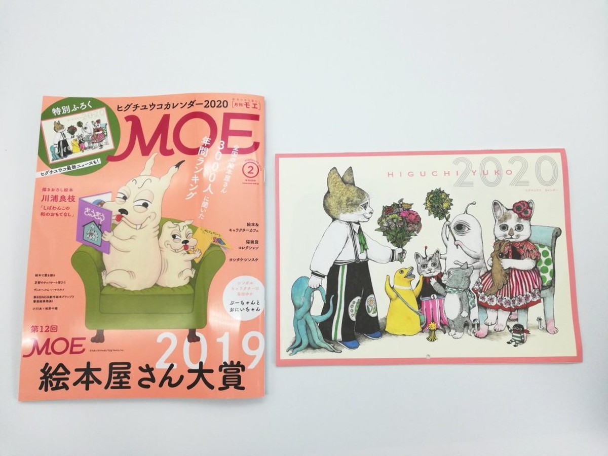 予約販売 Moe 付録 ヒグチユウコカレンダー2020 絵本屋さん大賞