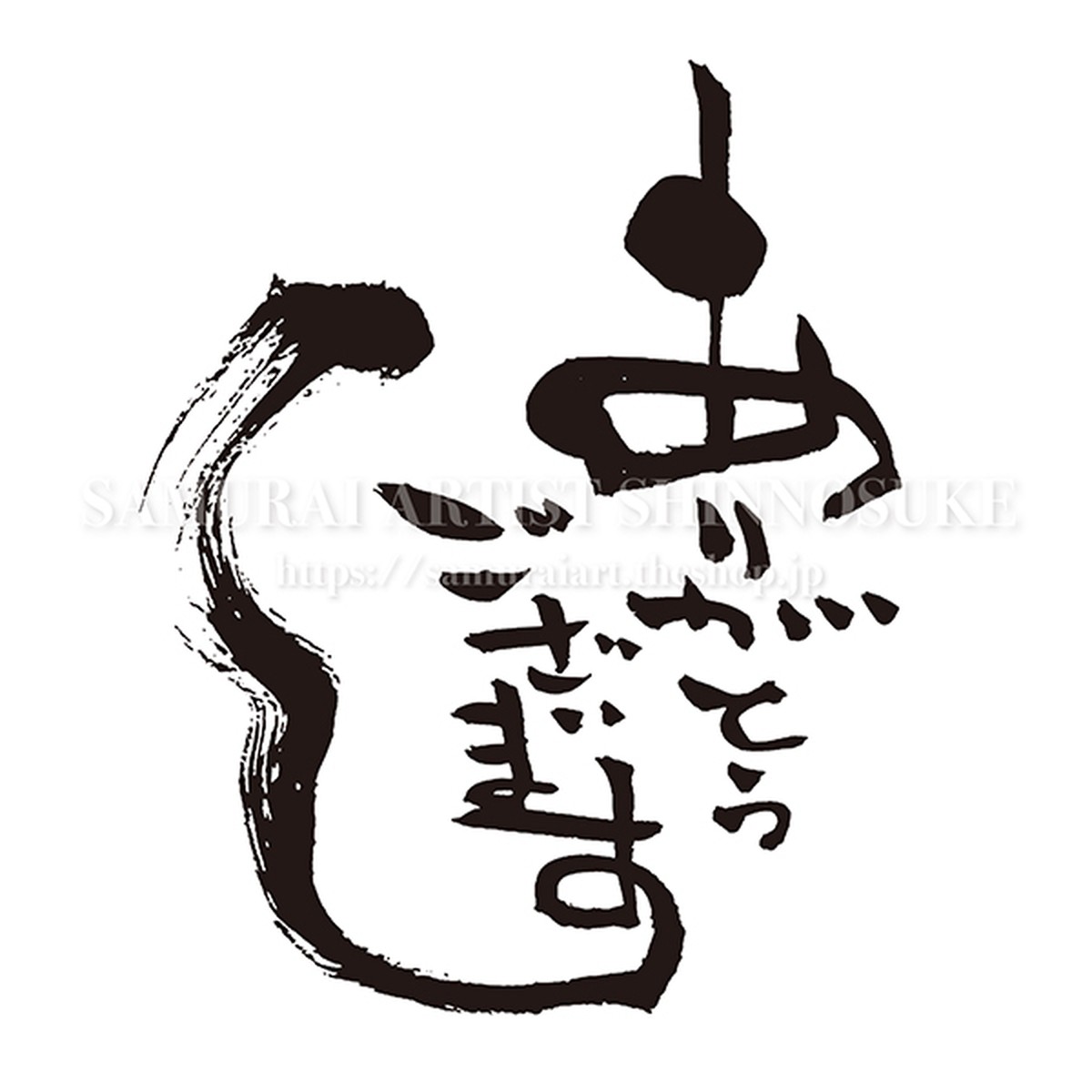 筆文字素材 ありがとうございます Mo Eps Png Jpg てがき侍shop 毛筆アートと筆文字 イラスト素材の販売サイト