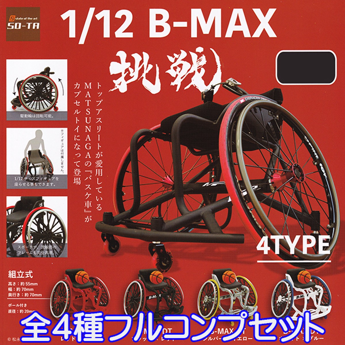 1 12 B Max 挑戦 バスケ車 Matsunaga 車椅子 ミニチュア グッズ フィギュア 松永 製作所 模型 おもちゃ ガチャ So Ta 全４種フルコンプセット お宝市場ｂａｓｅ店 フィギュア ガチャガチャ ガチャポン 食玩 プライズ アニメ グッズ 模型 ミニチュア