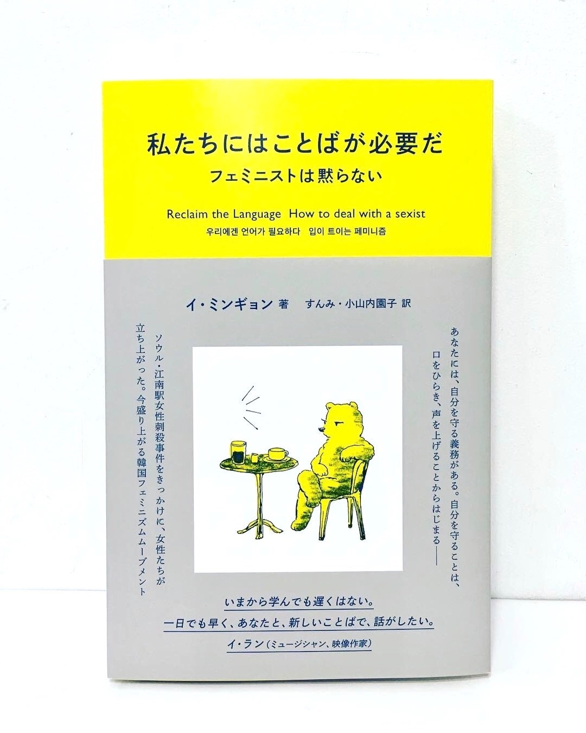 新品 私たちにはことばが必要だ フェミニストは黙らない ひるねこbooks