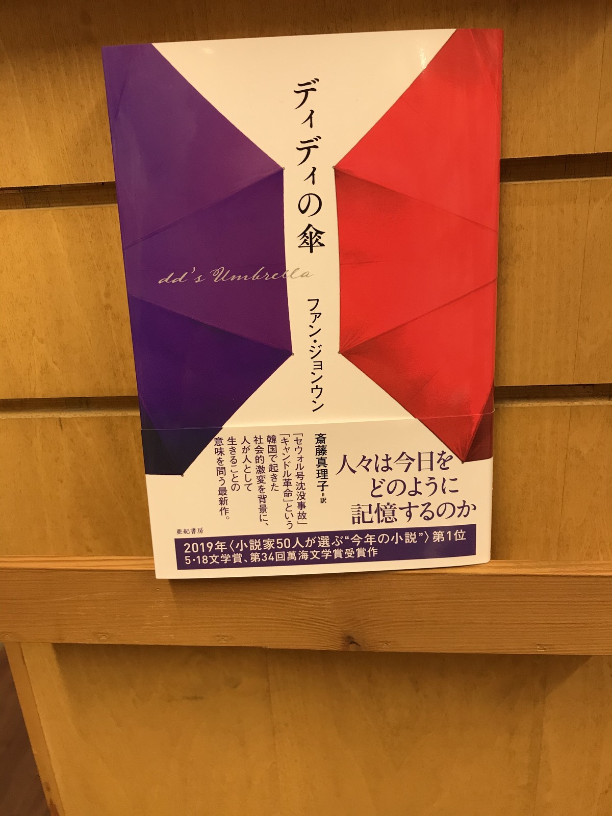 新刊書 ファン ジョンウン ディディの傘 亜紀書房 Books青いカバ